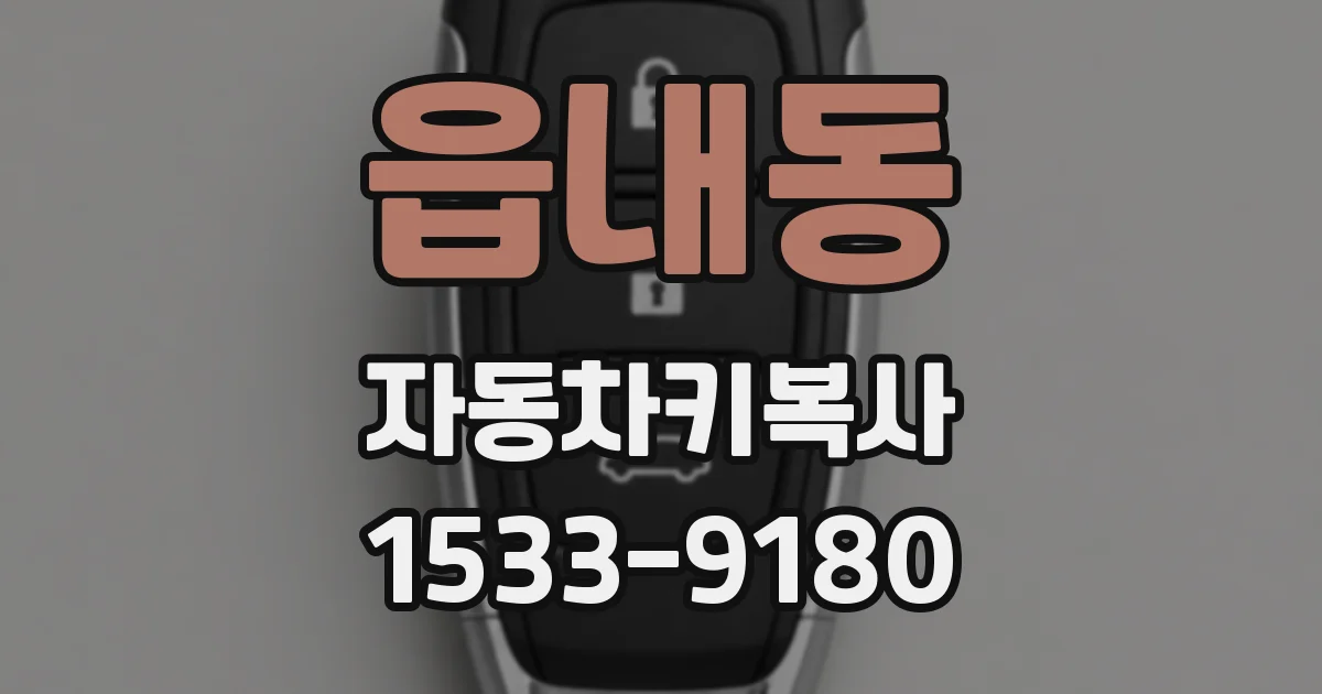 읍내동 자동차키복사
