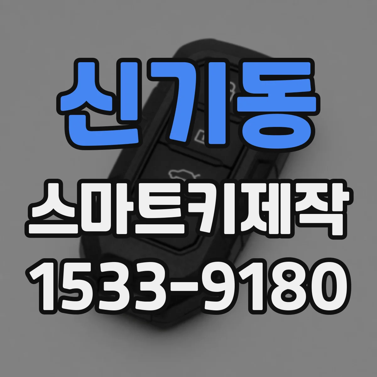 신기동 스마트키제작
