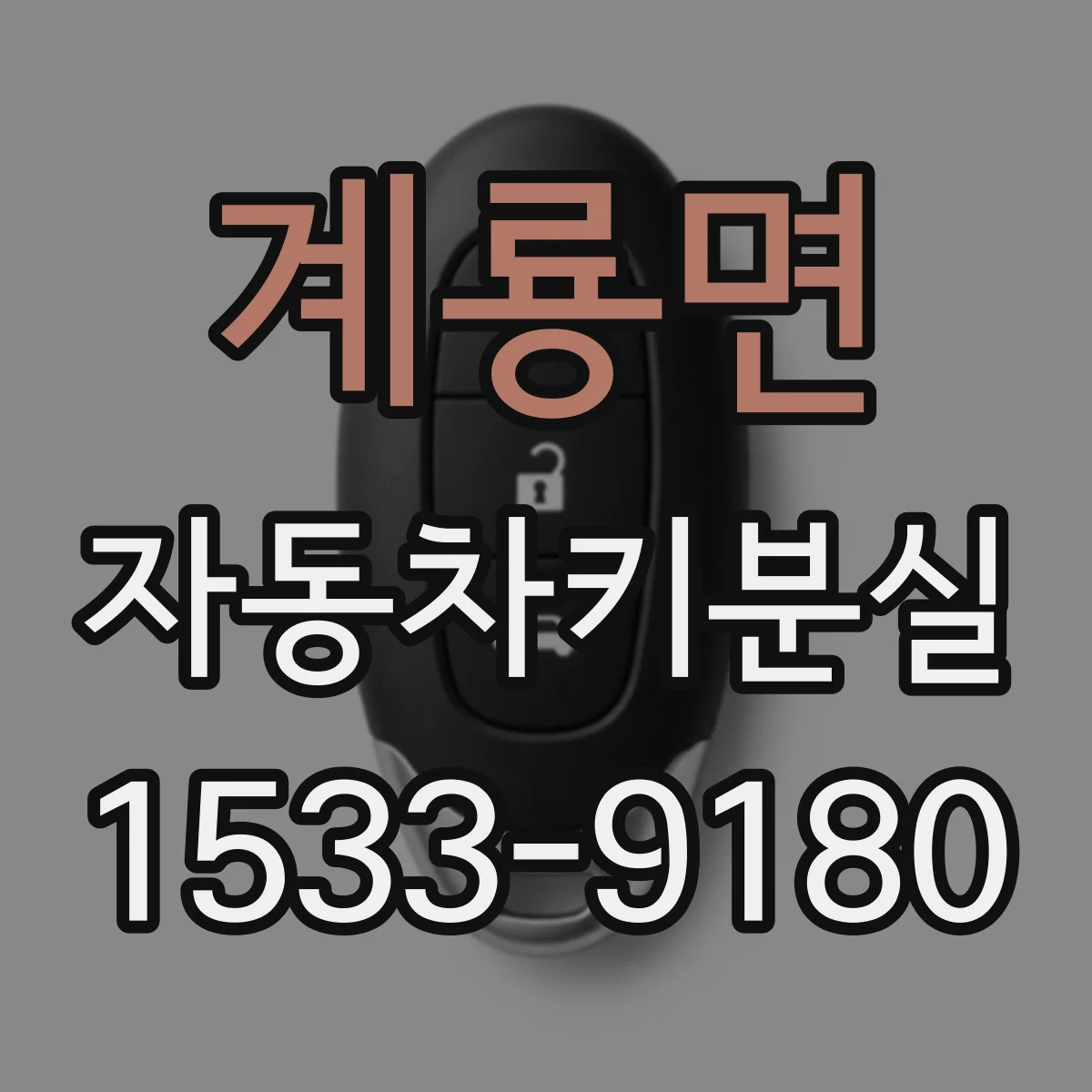 계룡면 자동차키분실