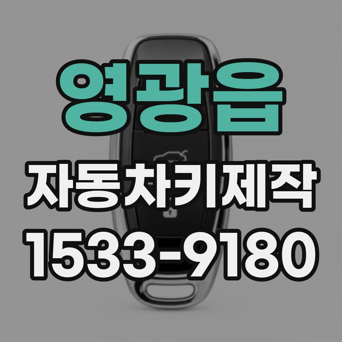 영광읍 자동차키제작