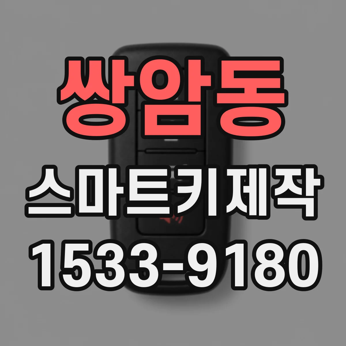 쌍암동 스마트키제작