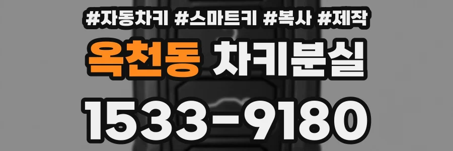 옥천동 차키분실