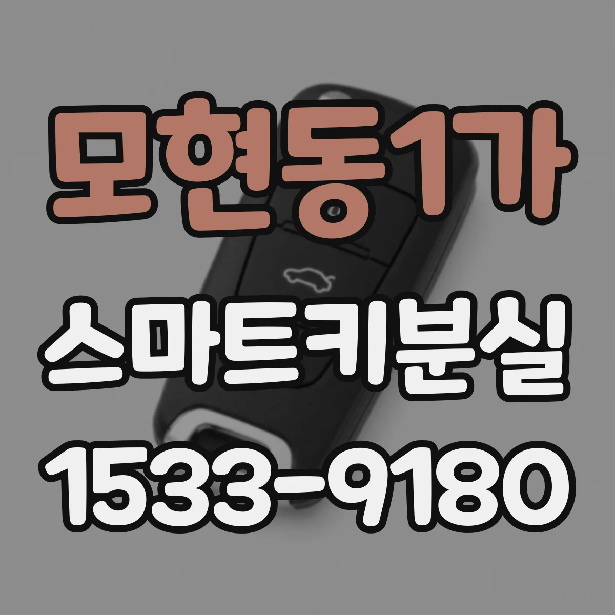 모현동1가 스마트키분실