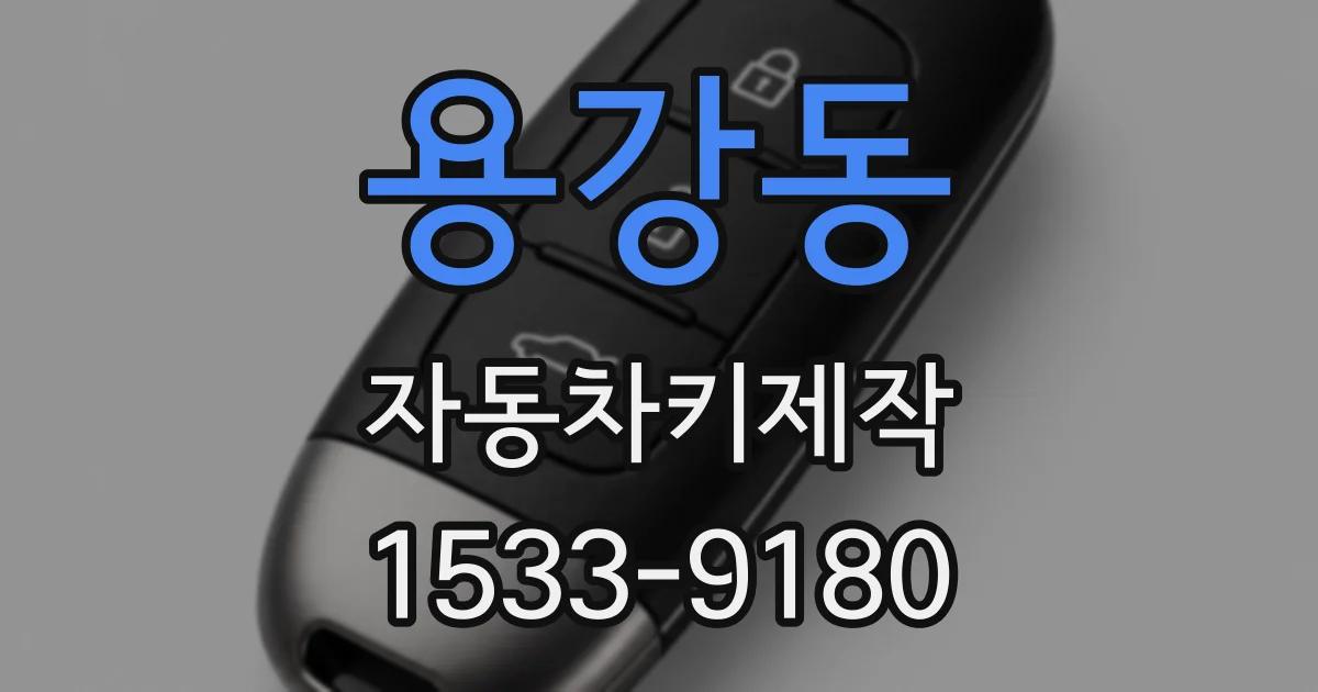 용강동 자동차키제작