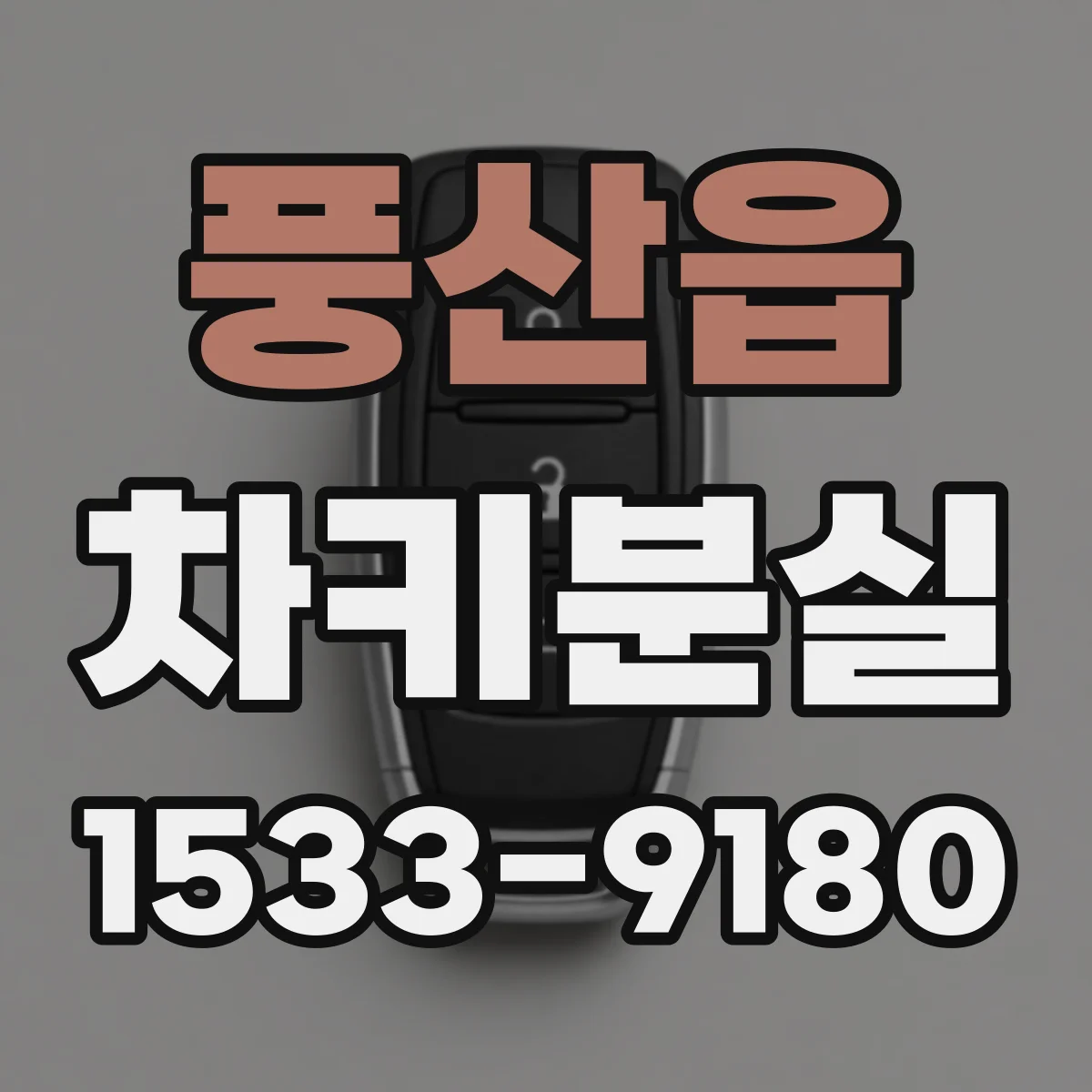 풍산읍 차키분실