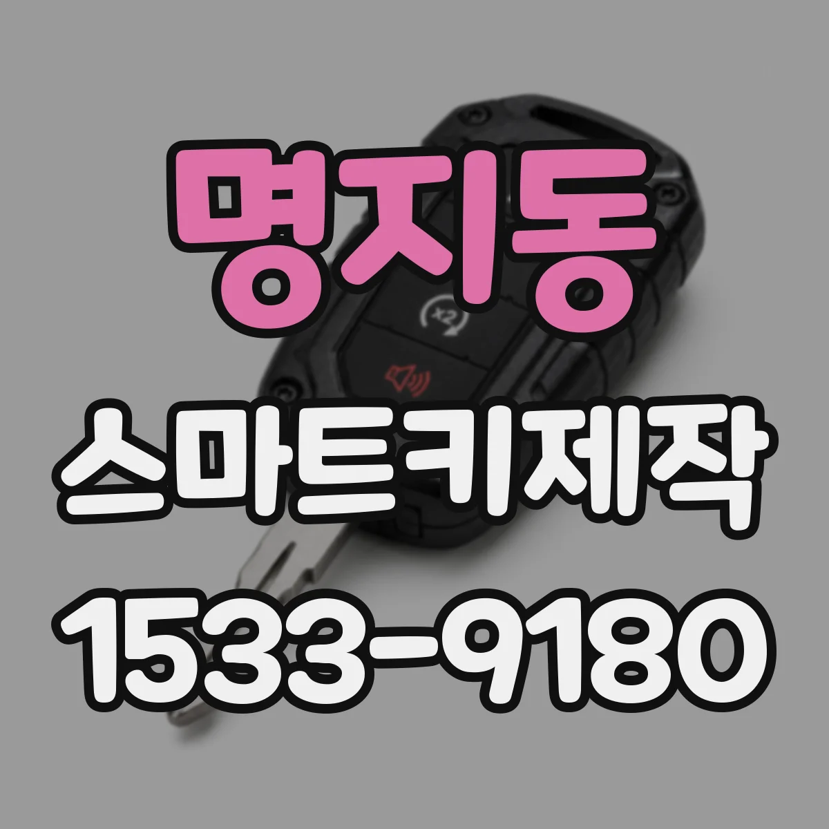 명지동 스마트키제작