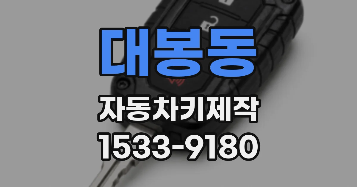 대봉동 자동차키제작