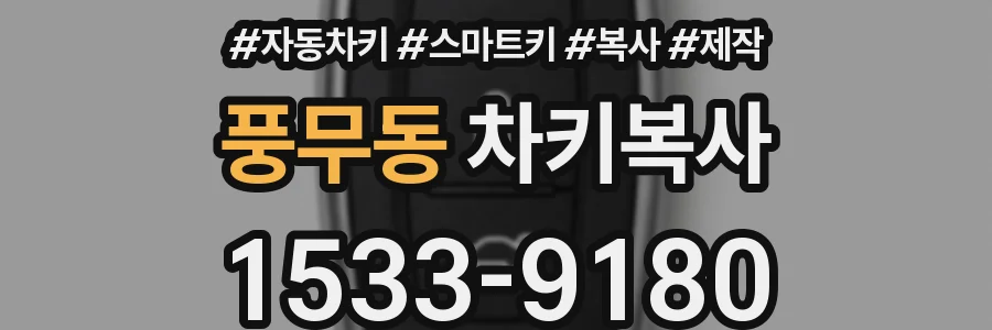 풍무동 차키복사