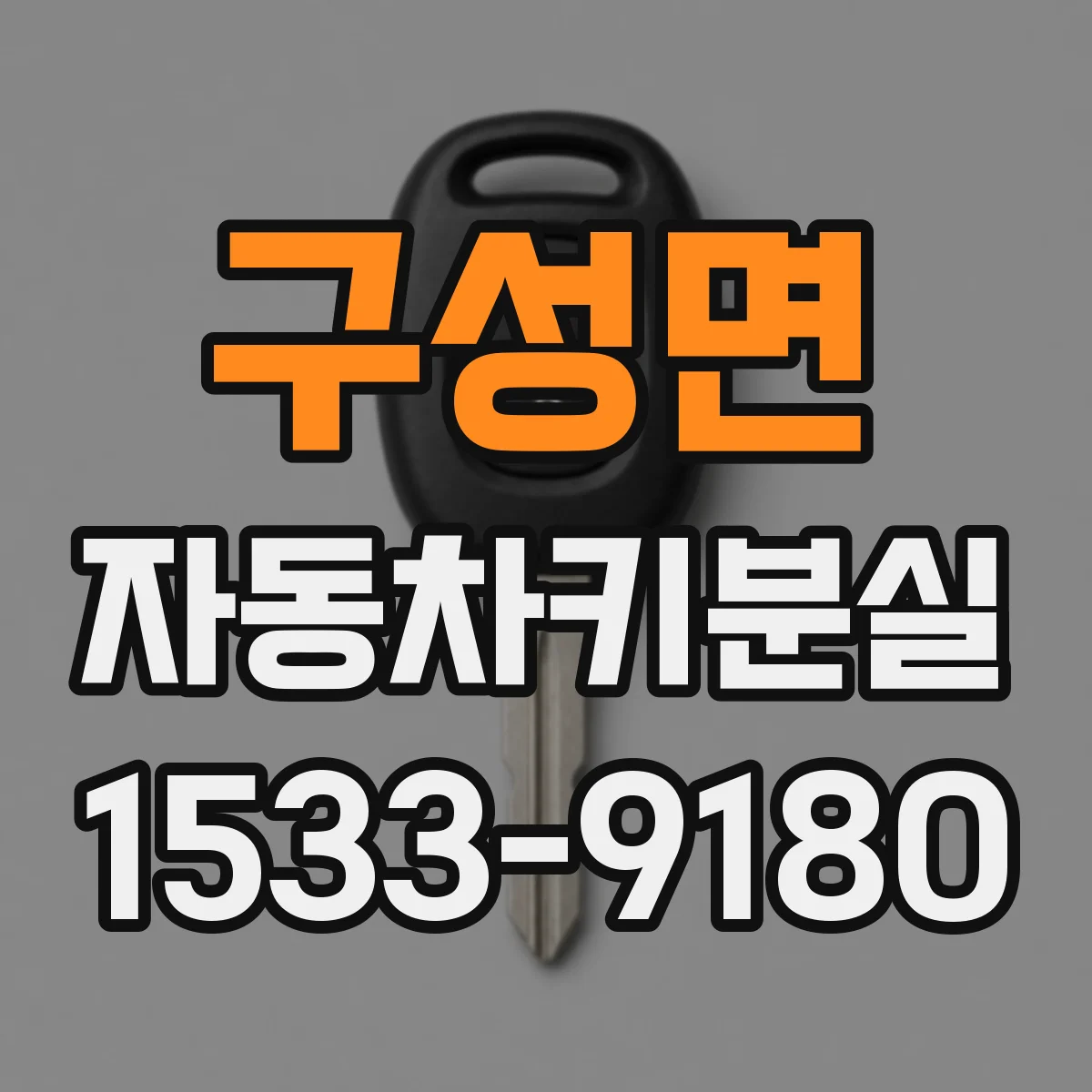 구성면 자동차키분실
