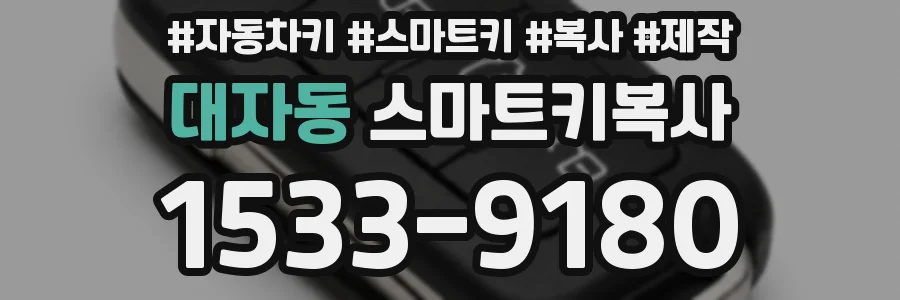 대자동 스마트키복사