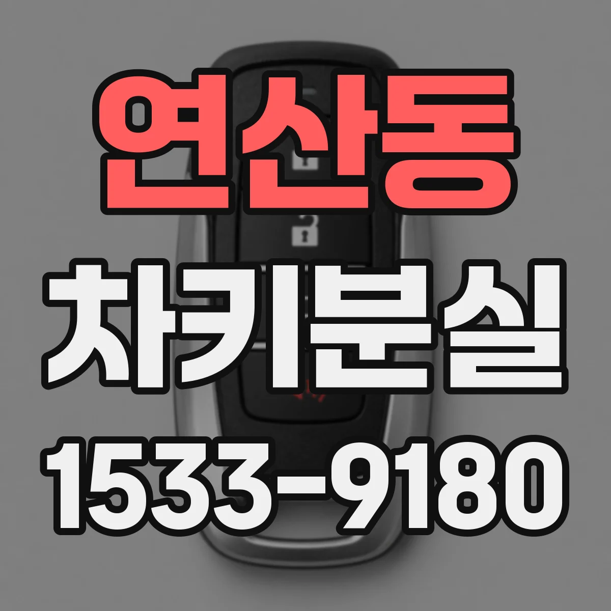 연산동 차키분실