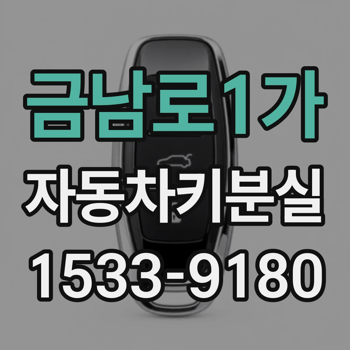 금남로1가 자동차키분실