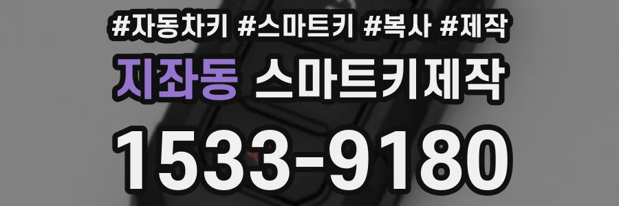 지좌동 스마트키제작