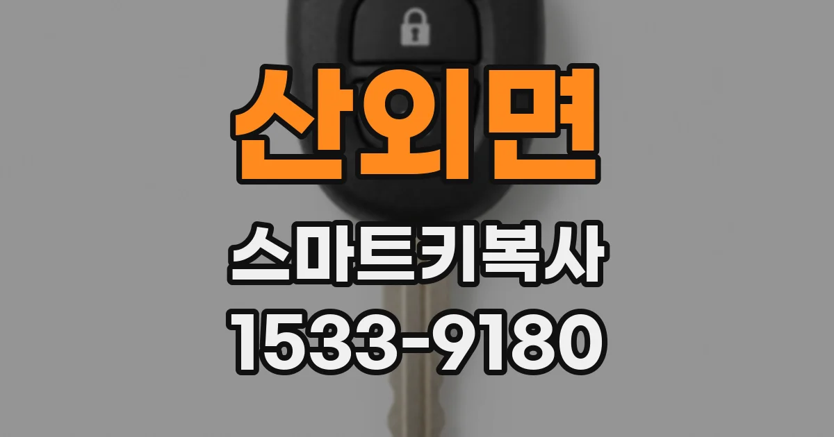 산외면 스마트키복사