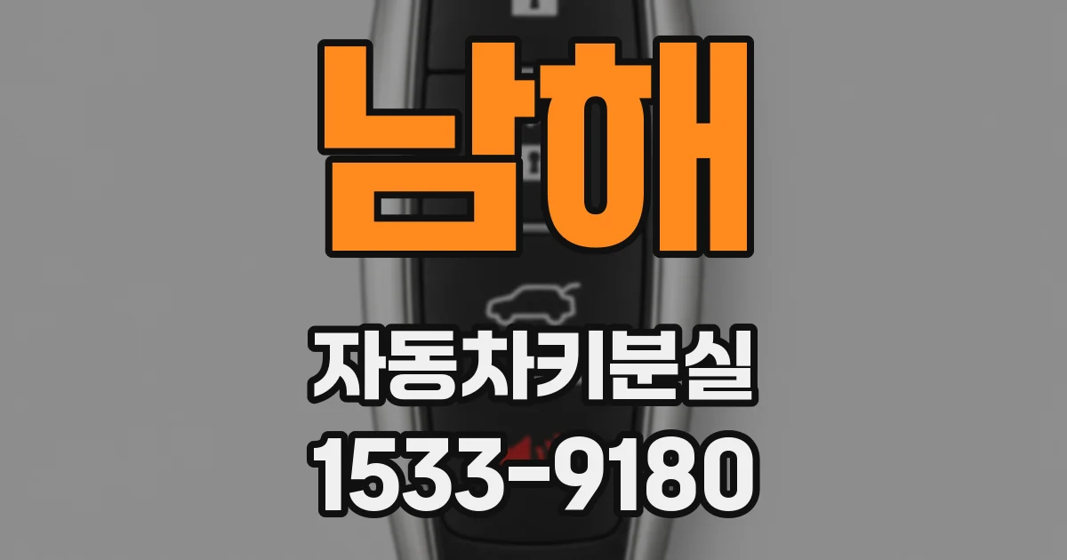 남해 자동차키분실