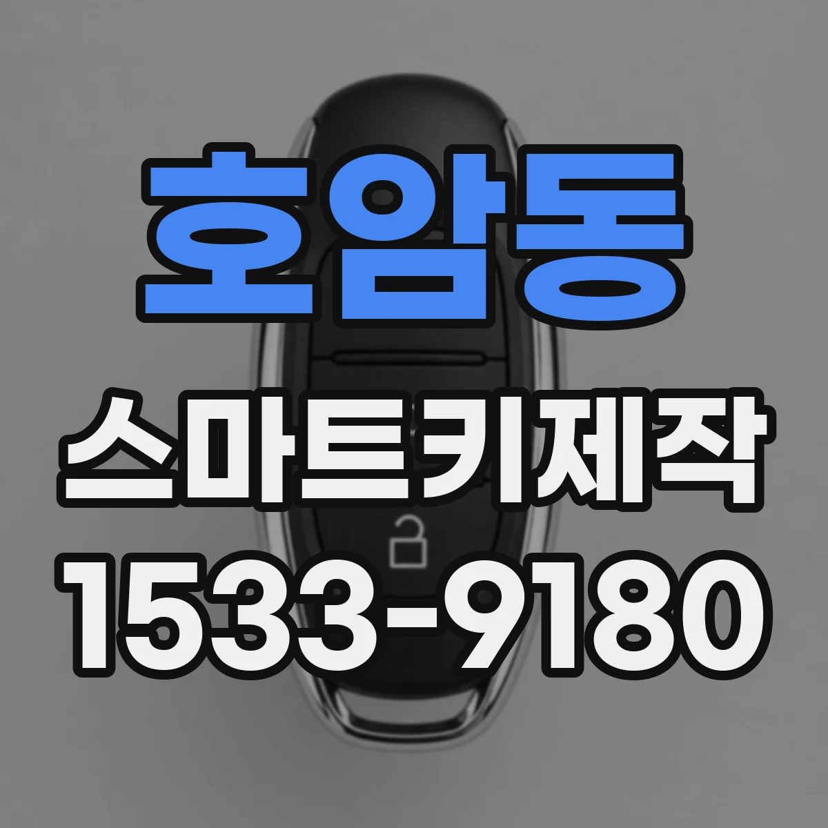 호암동 스마트키제작