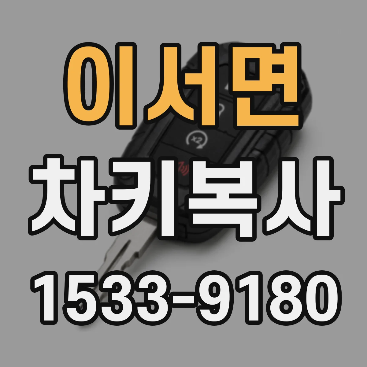 이서면 차키복사