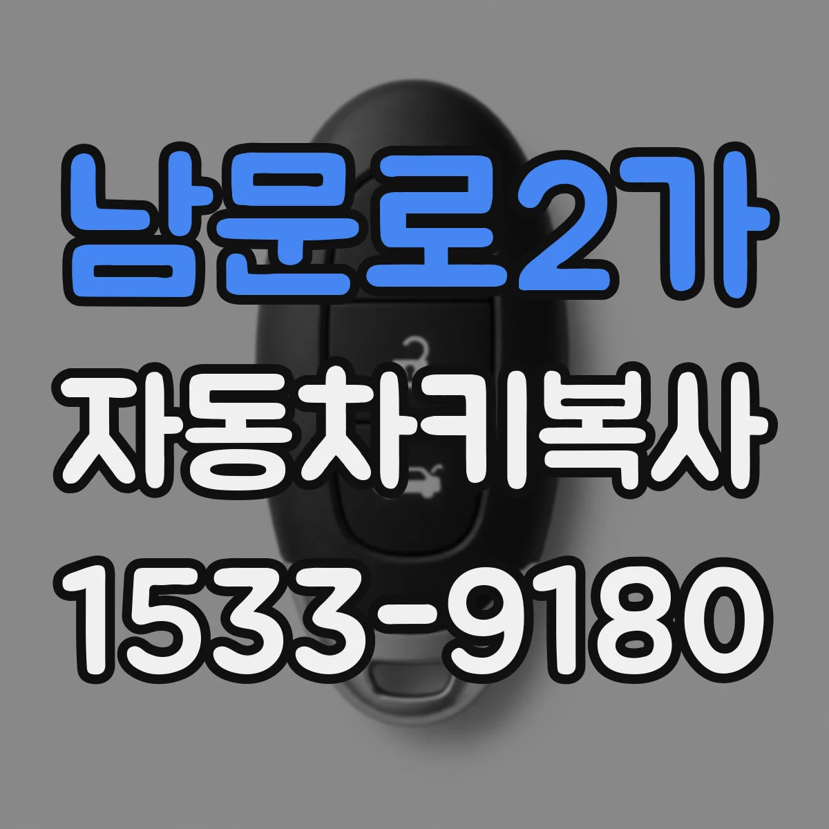 남문로2가 자동차키복사