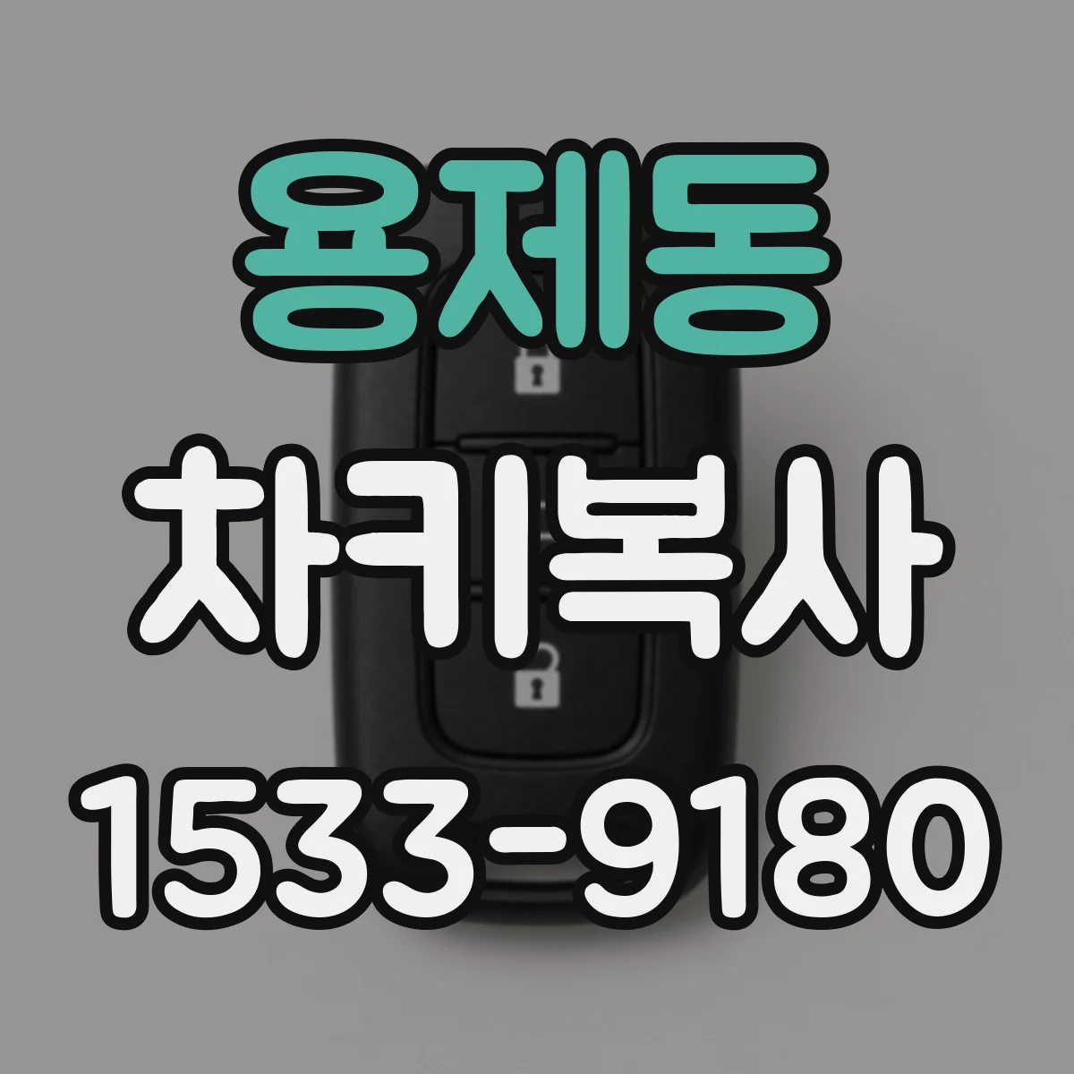 용제동 차키복사