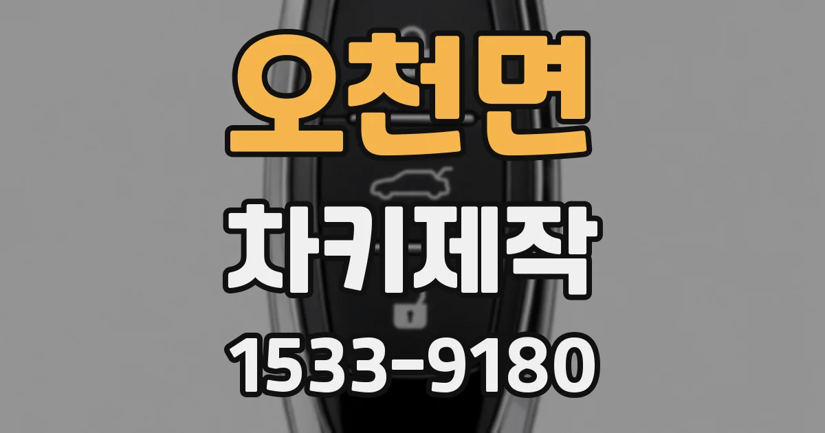 오천면 차키제작