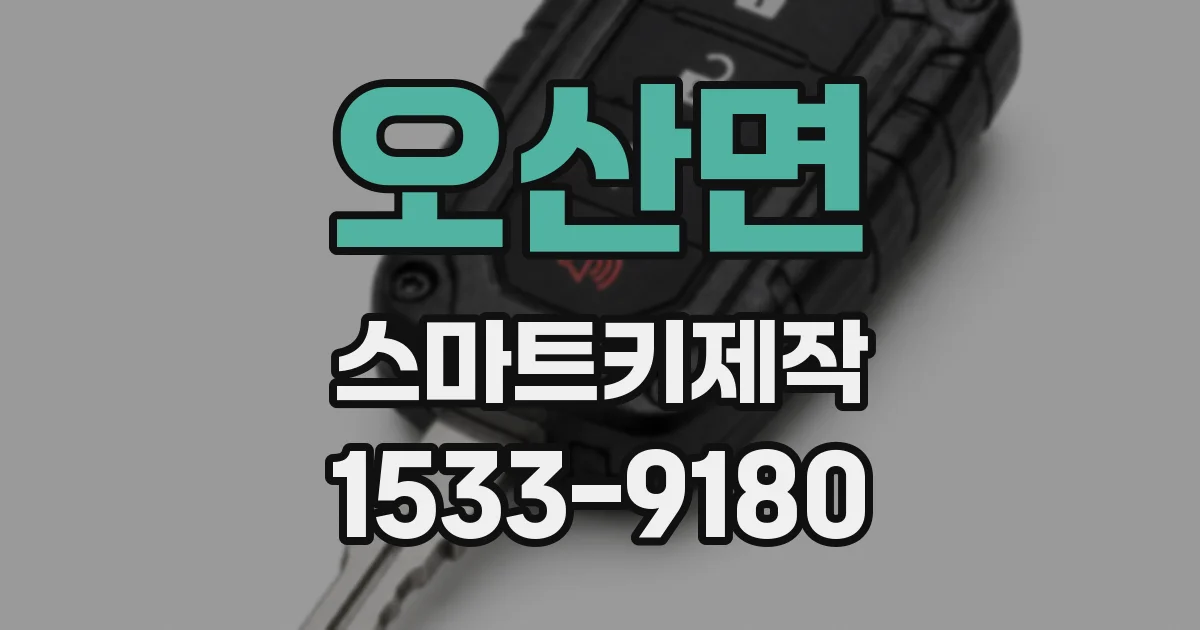 오산면 스마트키제작