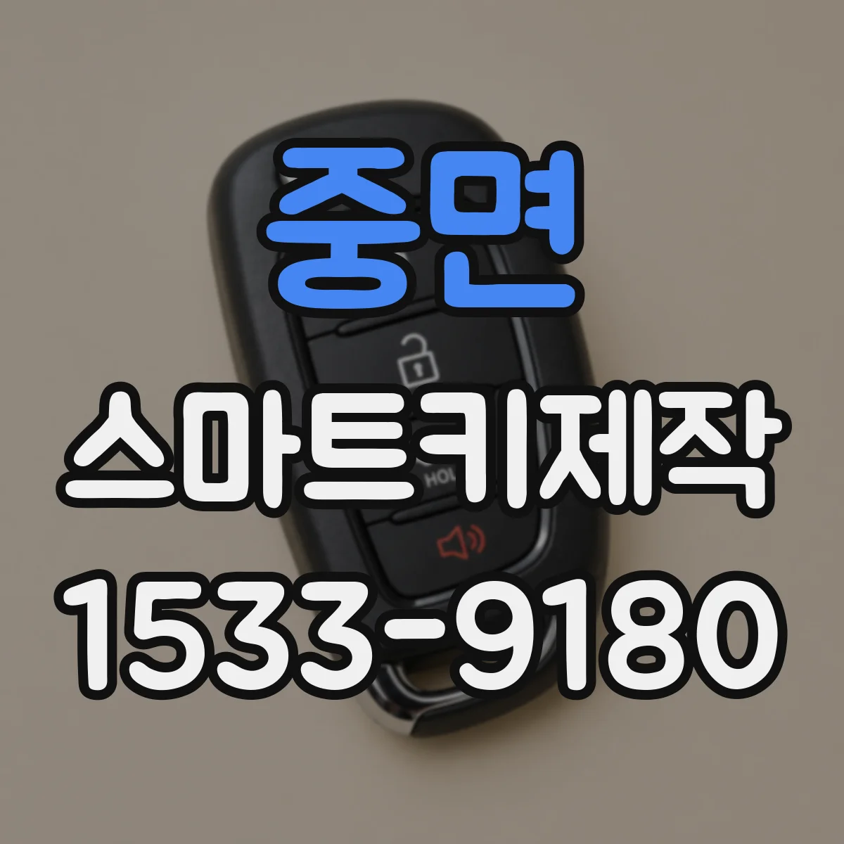중면 스마트키제작
