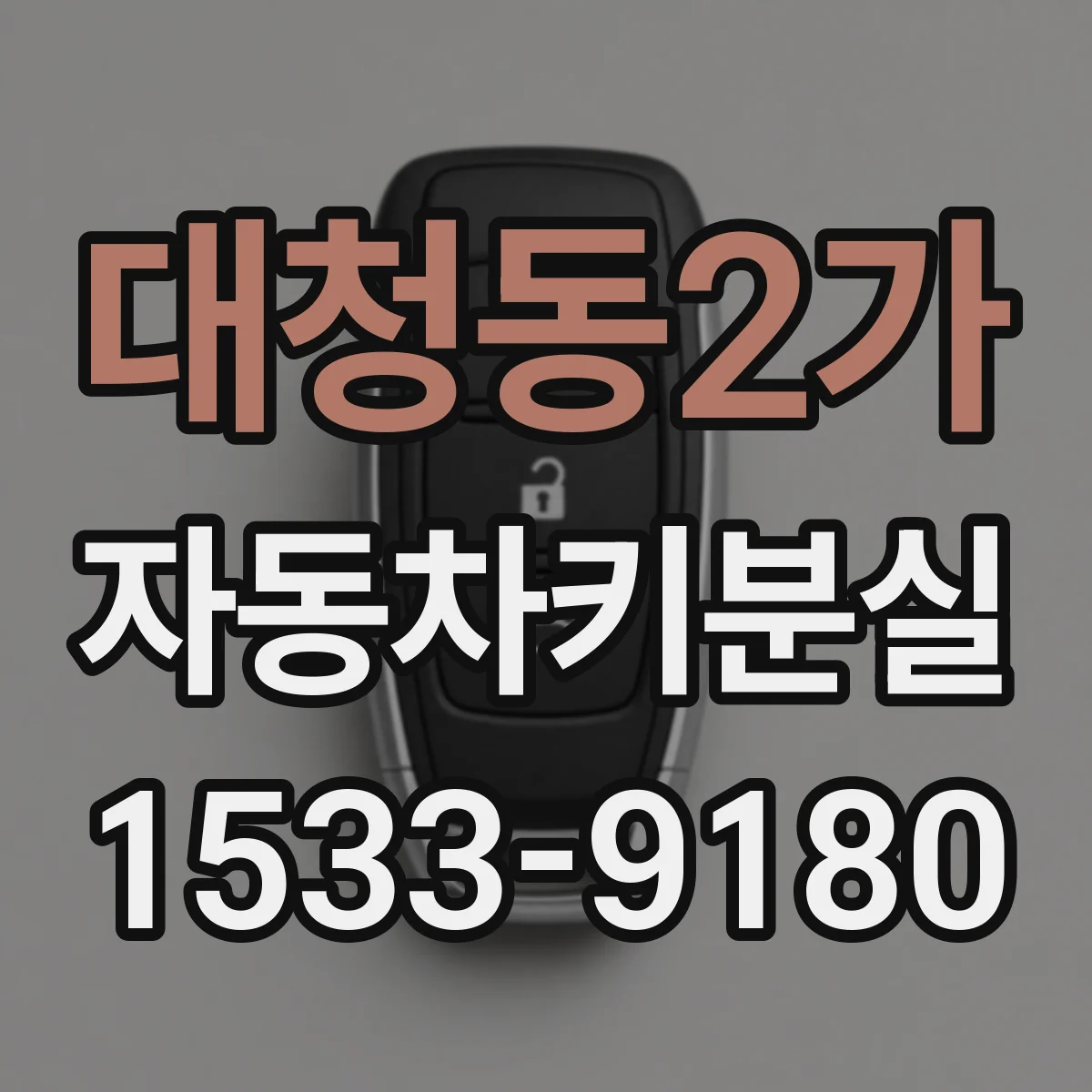 대청동2가 자동차키분실