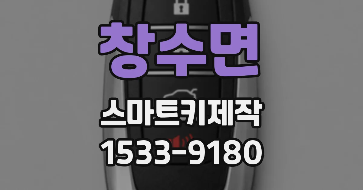 창수면 스마트키제작