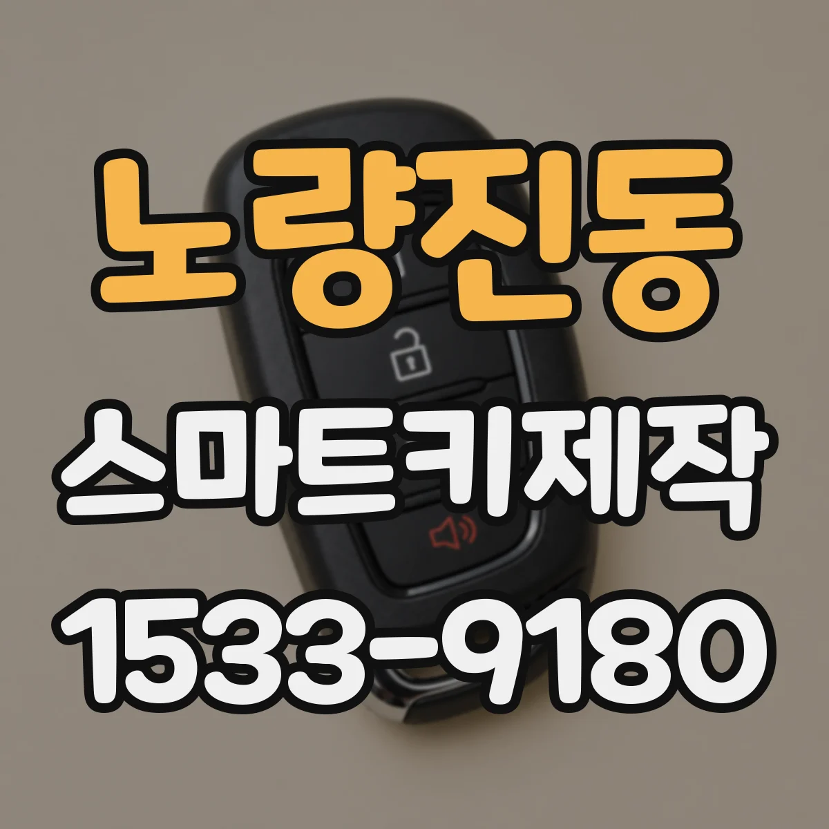노량진동 스마트키제작