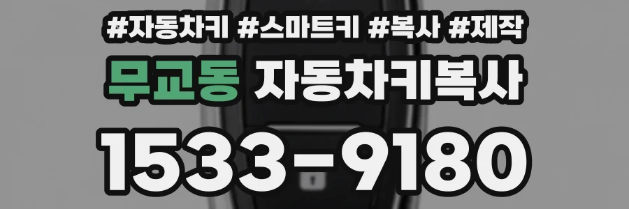 무교동 자동차키복사