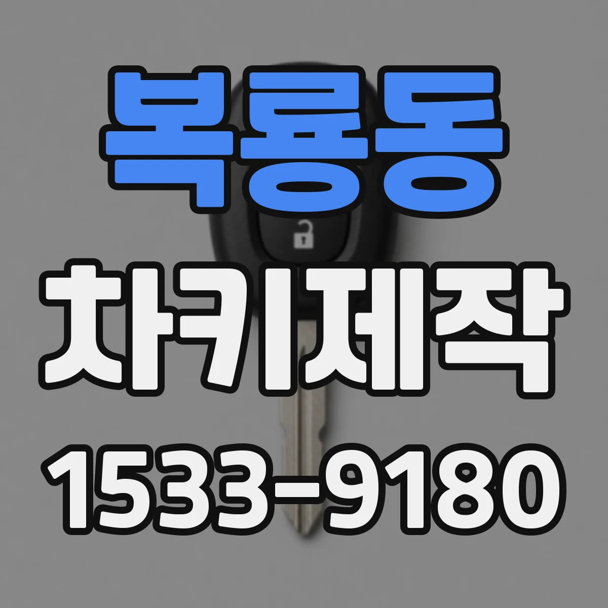 복룡동 차키제작