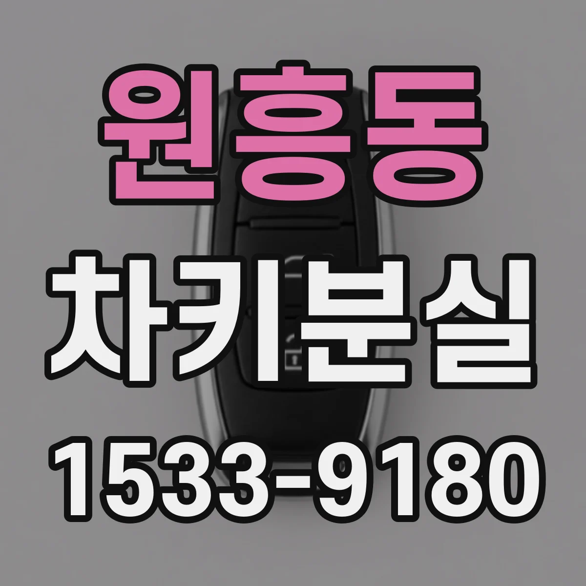 원흥동 차키분실