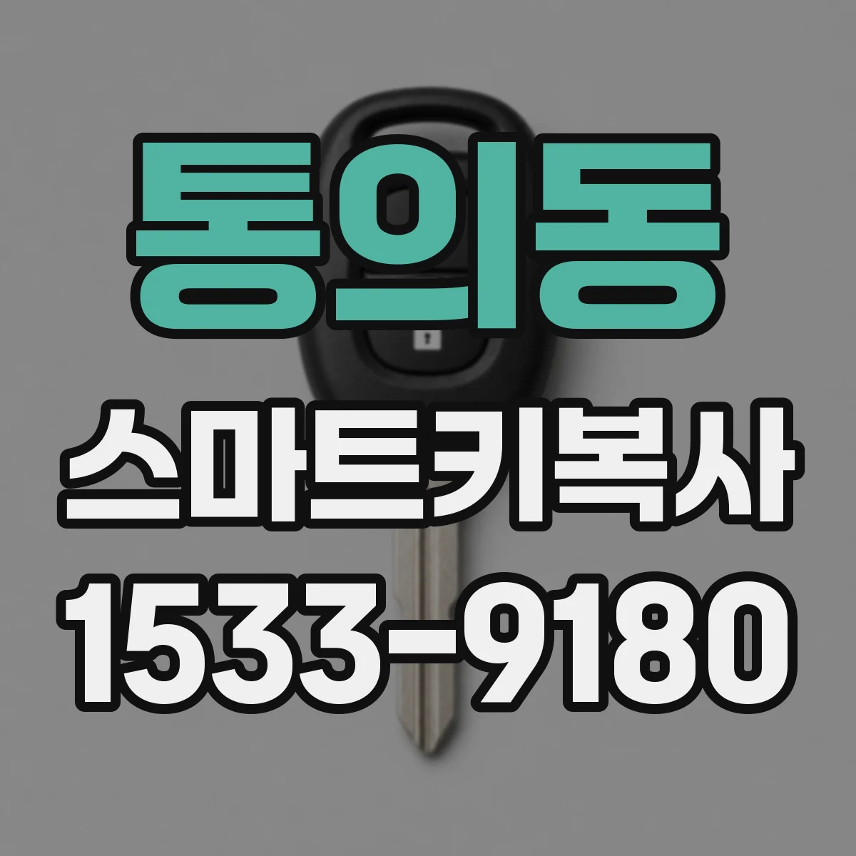 통의동 스마트키복사 키칩 종류(ID/주파수) 따라 호환이 달라지는 이유