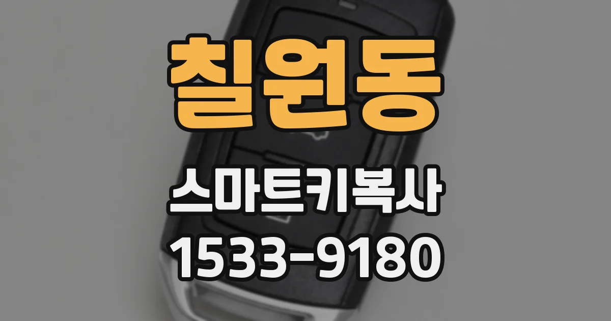 칠원동 스마트키복사