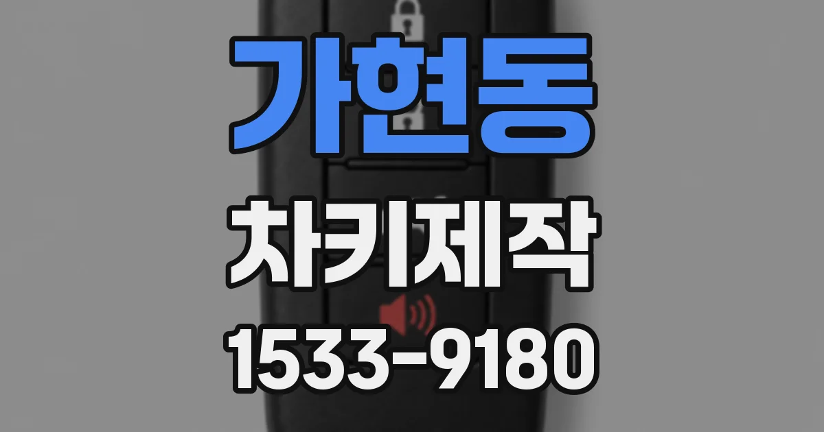 가현동 차키제작