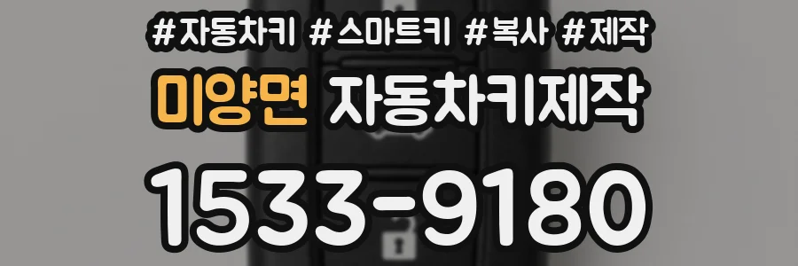 미양면 자동차키제작