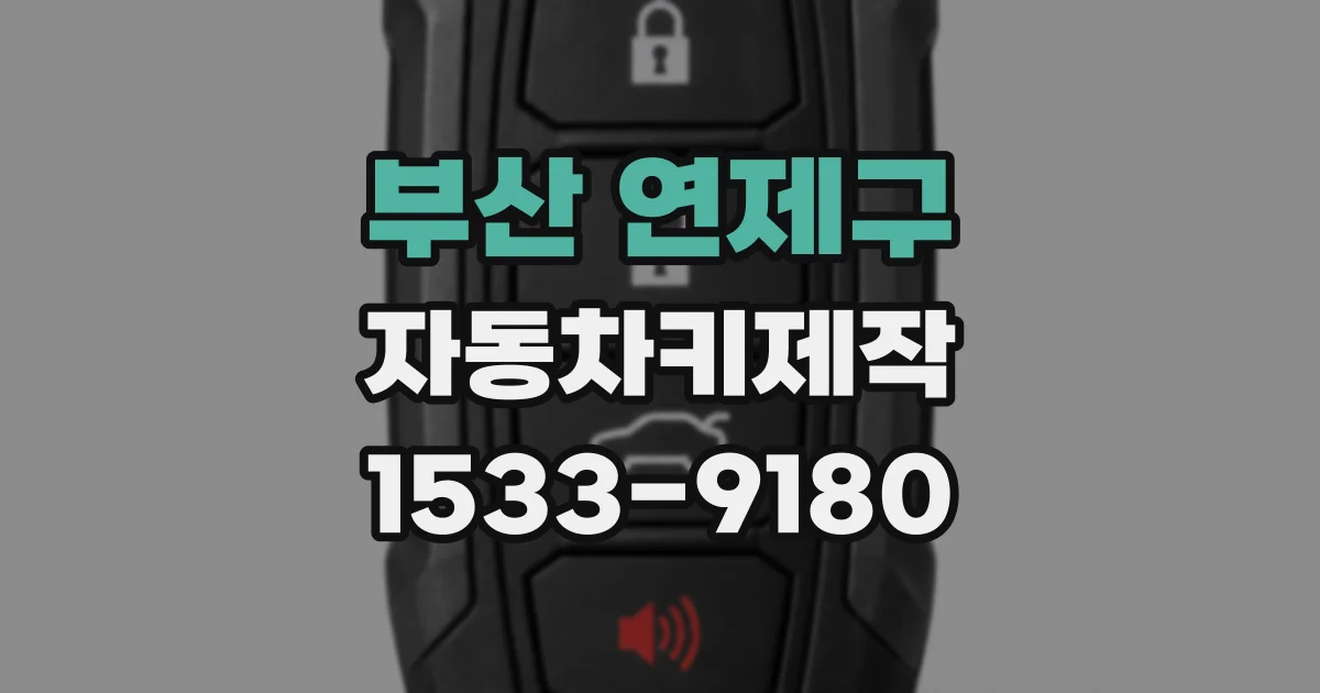 부산 연제구 자동차키제작