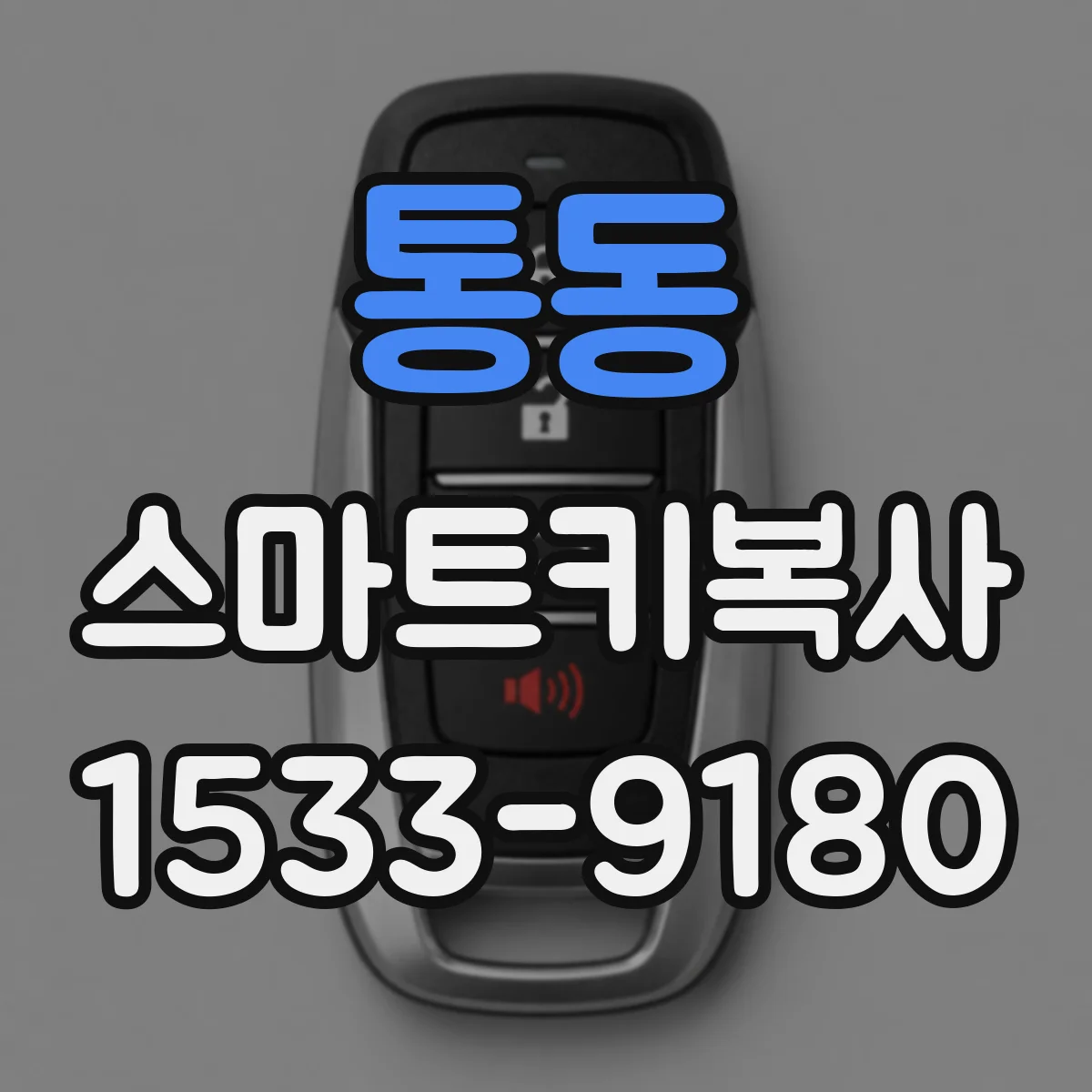 통동 스마트키복사