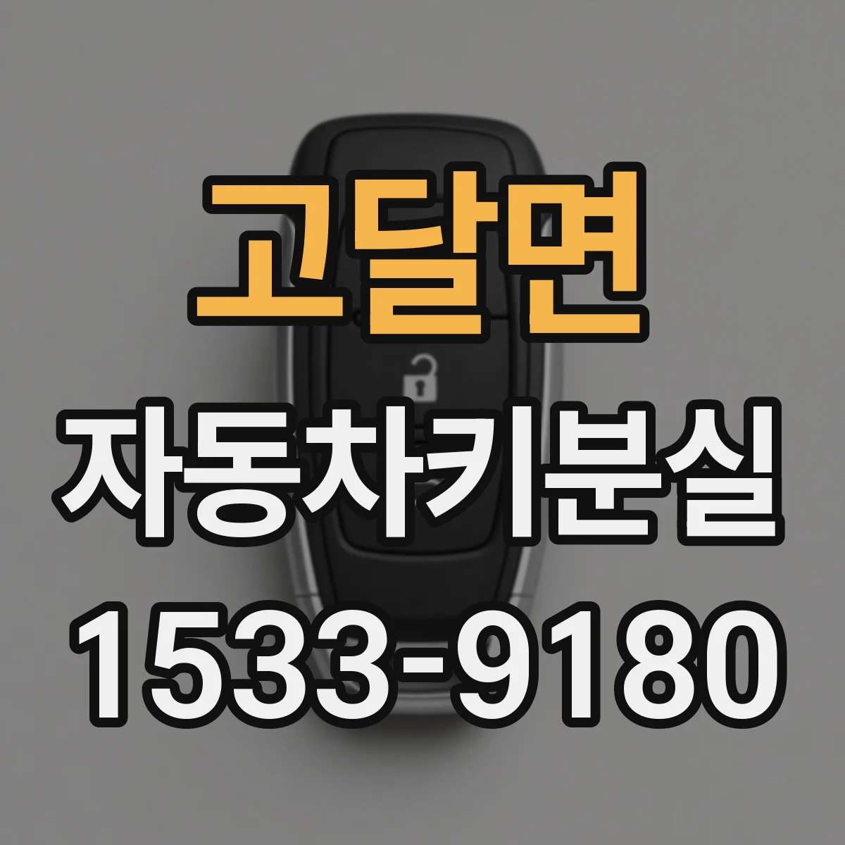 고달면 자동차키분실