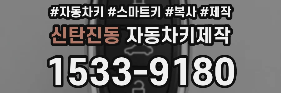 신탄진동 자동차키제작