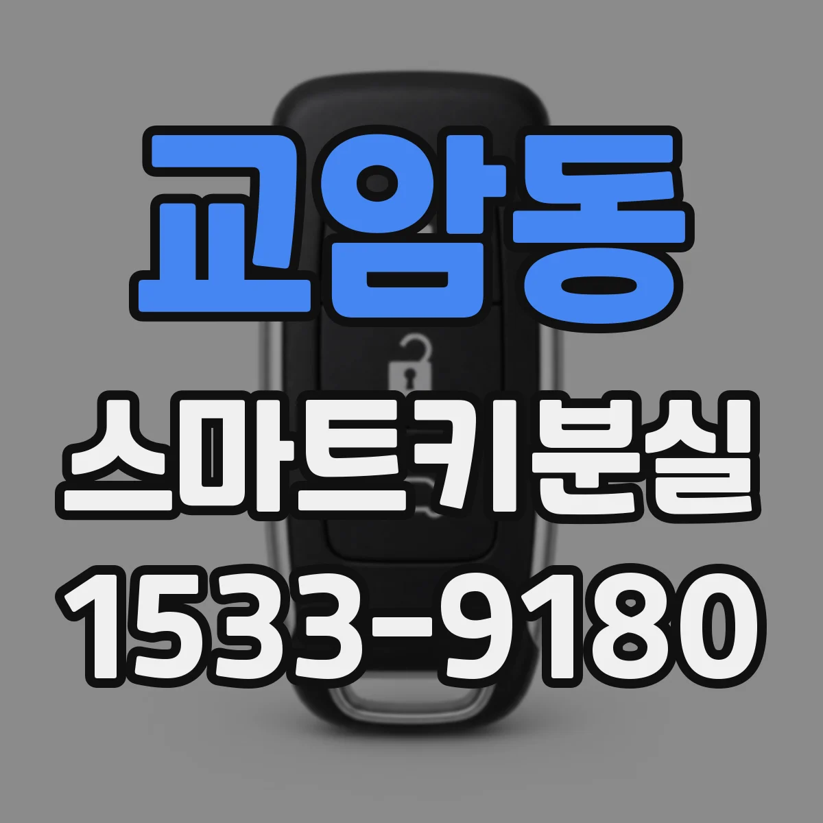 교암동 스마트키분실