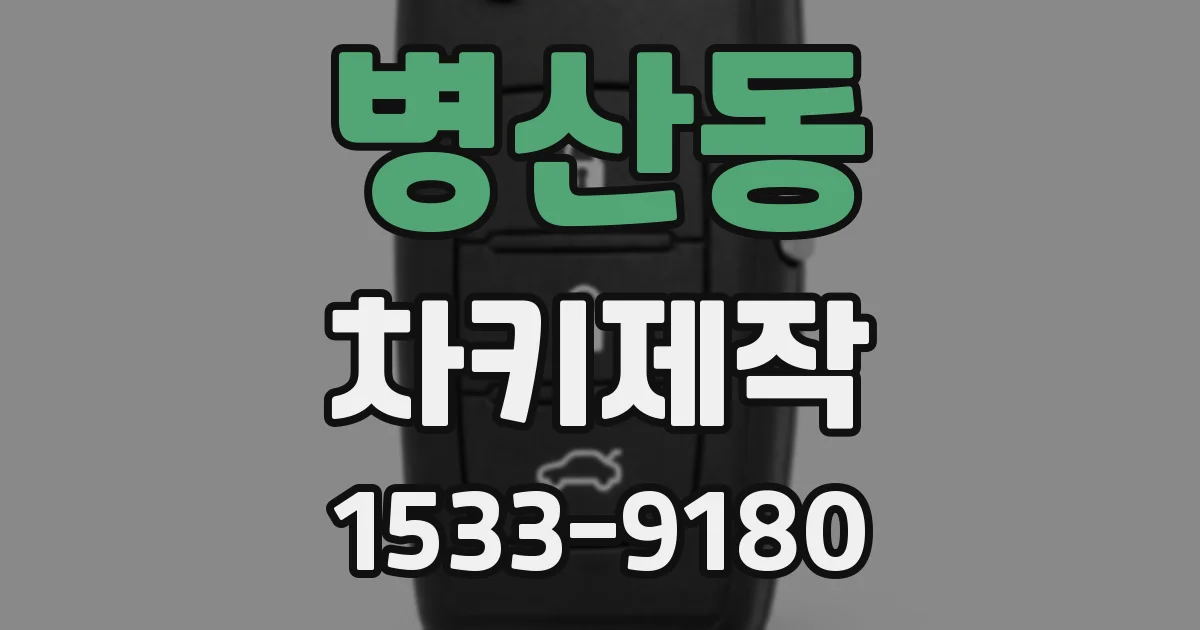 병산동 차키제작