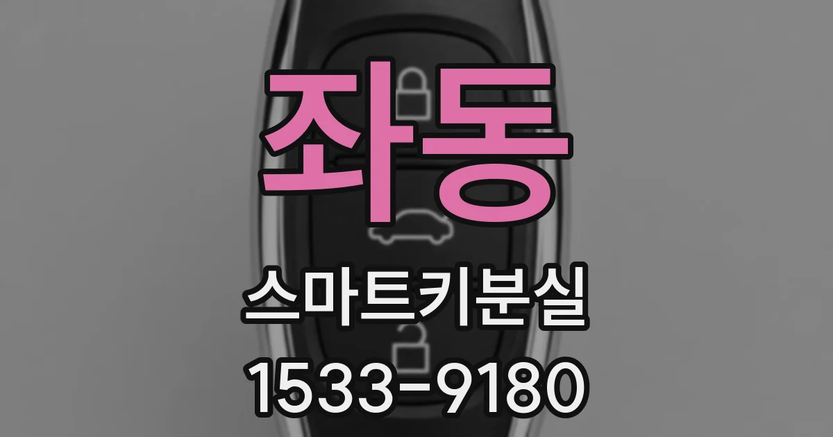 좌동 스마트키분실