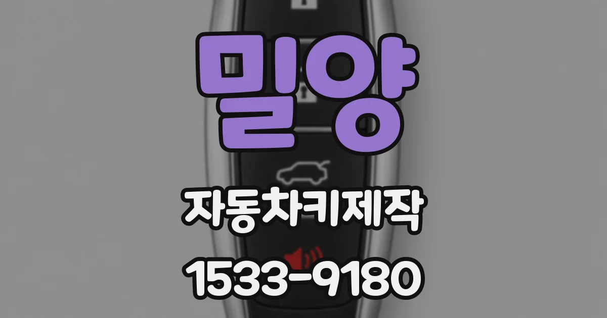 밀양 자동차키제작