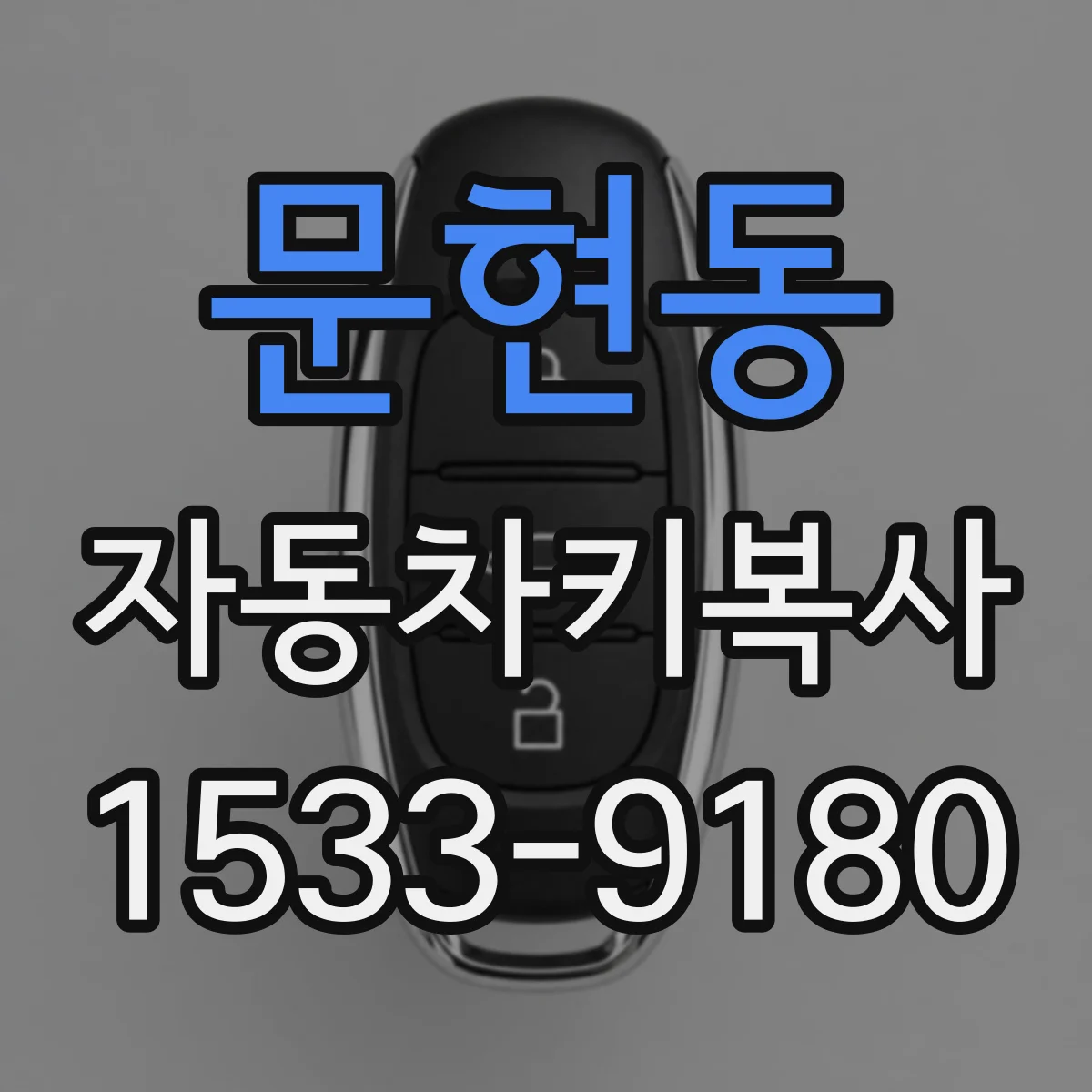 문현동 자동차키복사