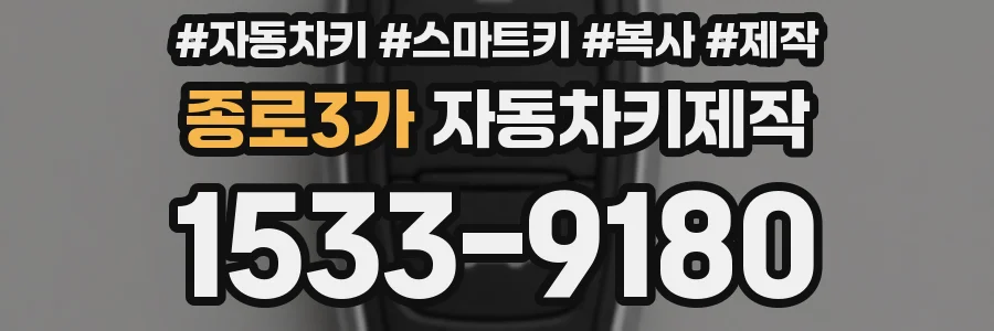 종로3가 자동차키제작