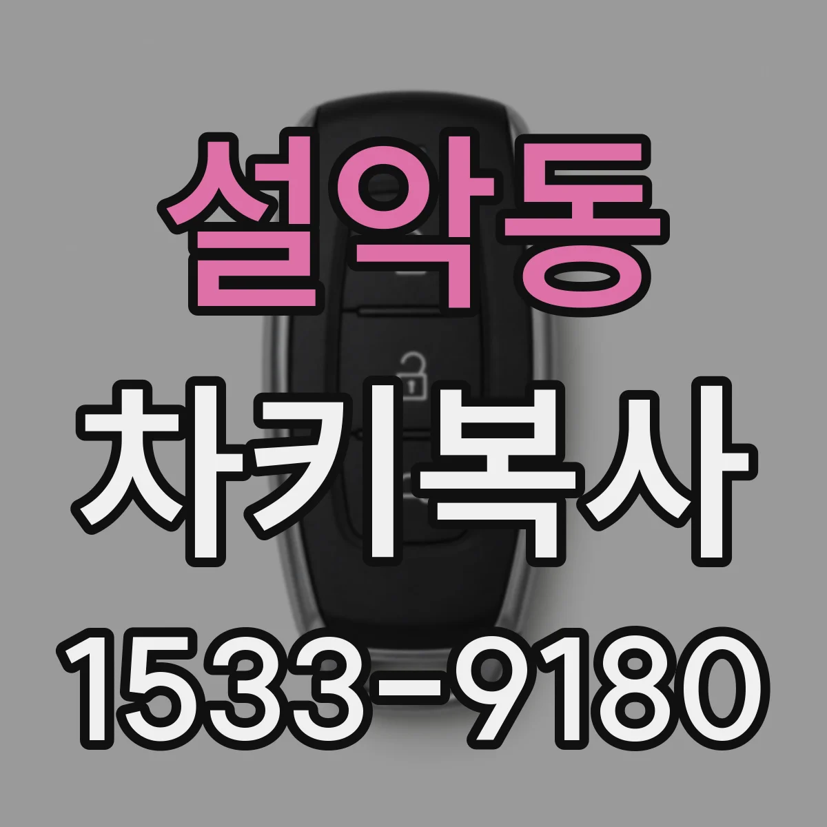 설악동 차키복사