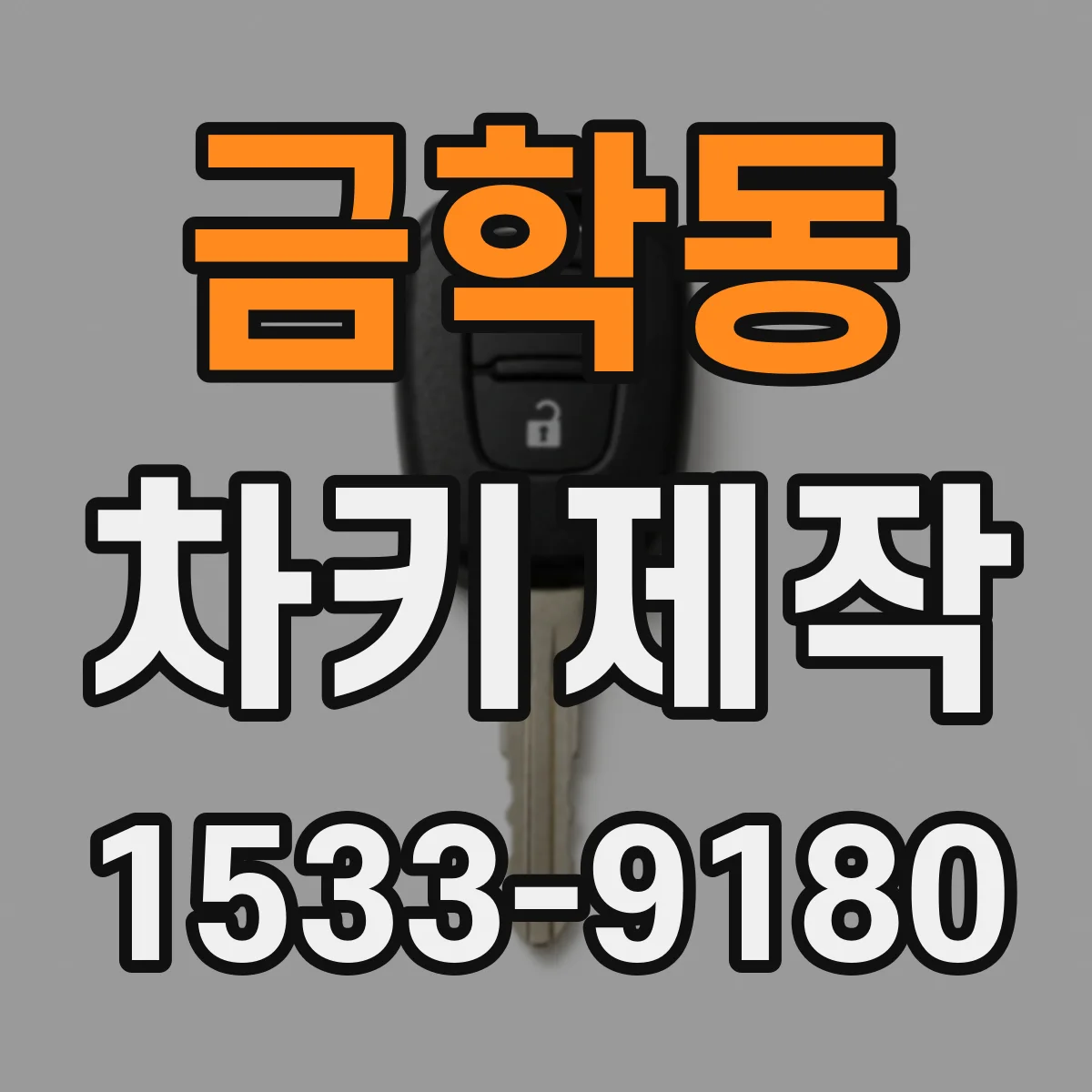 금학동 차키제작