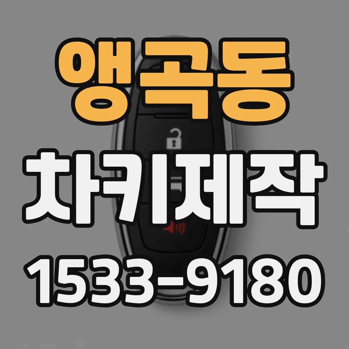 앵곡동 차키제작