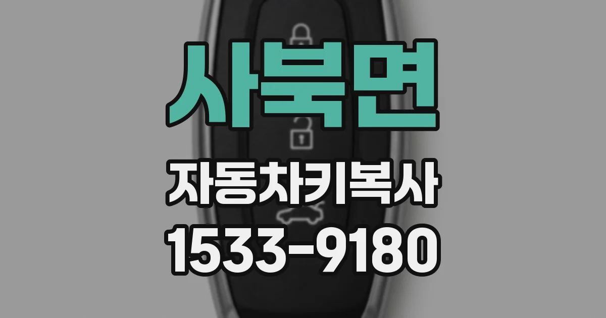 사북면 자동차키복사